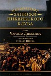 Читать книгу Комментарий к роману Чарльза Диккенса «Посмертные записки Пиквикского клуба»