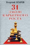 Читать книгу 28 законов карьерного роста