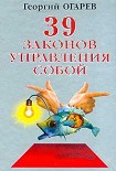 Читать книгу 37 законов управления собой