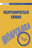 Читать книгу Шпаргалка по неорганической химии