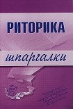 Читать книгу Риторика