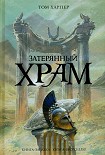 Читать книгу Затерянный храм