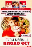 Читать книгу Если малыш плохо ест