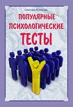 Читать книгу Популярные психологические тесты