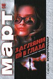 Читать книгу Загляни ей в глаза: повести
