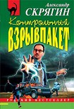 Читать книгу Контрольный взрывпакет, или Не сердите электрика!