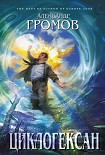Читать книгу Циклогексан (сборник)