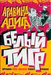 Читать книгу Белый Тигр