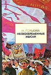 Читать книгу Несвоевременные мысли