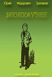 Читать книгу Мюнхаузен