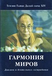 Читать книгу Гармония миров. Диалоги о деятельном сострадании