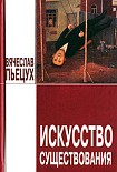 Читать книгу Искусство существования (сборник)