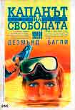 Читать книгу Капанът на свободата
