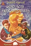 Читать книгу Идолов не кантовать