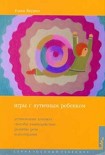 Читать книгу Игры с аутичным ребенком