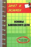 Читать книгу Банковское дело: конспект лекций