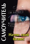 Читать книгу Начни свой бизнес: самоучитель