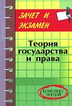 Читать книгу Теория государства и права: конспект лекций