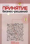 Читать книгу Принятие бизнес-решений