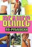 Читать книгу Велнес по-рублевски