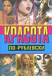 Читать книгу Красота по-рублевски