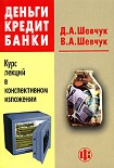 Читать книгу Деньги. Кредит. Банки: конспект лекций