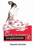 Читать книгу Сексуальность по-рублевски