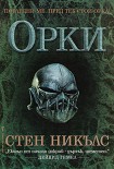 Читать книгу Орки