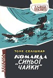 Читати книгу Команда 'Синьої чайки'