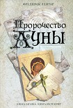 Читать книгу Пророчество Луны