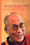 Читать книгу Сила сострадания