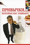 Читать книгу Привычки, которые вас убивают