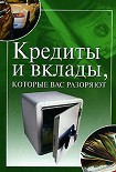 Читать книгу Кредиты и вклады, которые вас разоряют