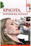 Читать книгу Красота, которая вас убивает