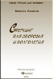 Читать книгу Стретчинг для здоровья и долголетия