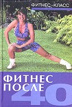 Читать книгу Фитнес после 40