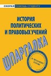 Читать книгу История правовых и политических учений. Шпаргалка