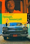 Читать книгу Прощай, Хемингуэй!
