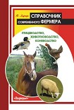 Читать книгу Справочник современного фермера. Птицеводство, животноводство, коневодство