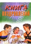 Читать книгу Книга поздравлений