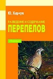 Читать книгу Разведение и содержание перепелов