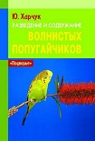 Читать книгу Разведение и содержание волнистых попугайчиков