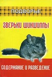 Читать книгу Зверьки шиншиллы. Содержание и разведение