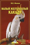 Читать книгу Малый желтохохлый какаду