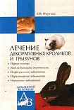 Читати книгу Лечение декоративных кроликов и грызунов