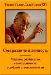 Читать книгу Сострадание и личность. Мировое сообщество и необходимость всеобщей ответственности