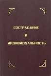 Читать книгу Сострадание и индивидуальность