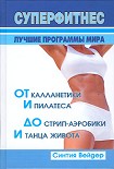 Читать книгу Суперфитнес. Лучшие программы мира