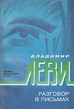 Читать книгу Разговор в письмах