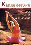 Читать книгу Калланетика для красоты и здоровья